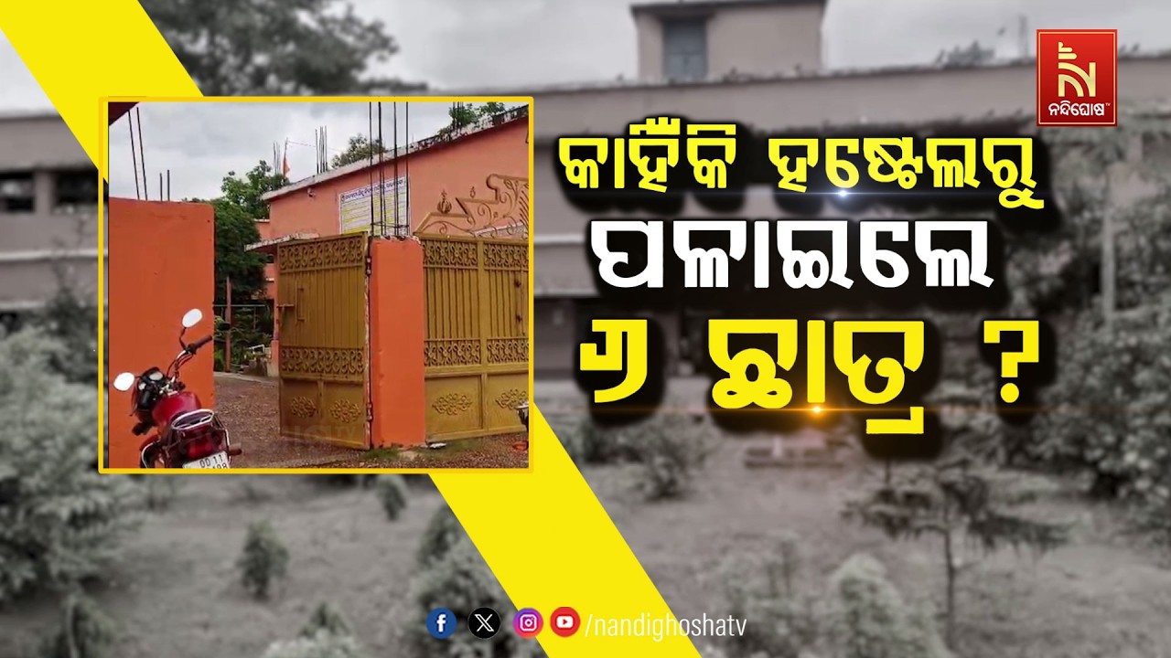 କାହିଁକି ହଷ୍ଟେଲରୁ ପଳାଇଲେ ୬ ଛାତ୍ର ? Nandighosha TV