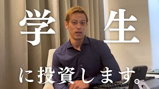 日本の科学技術の発展のため、若手研究者に投資してほしいです! - 本田圭佑、学生に投資します。学生ファンド「KSK Mafia」を創設!