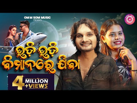 Udi Udi Bimanare jiba I Studio Version I New Odia Song I Antara Chakraborty I Humane Sagar I omm som