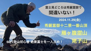 【富士見日帰り登山】大峠から姥子山 雁ヶ腹摺山 絶景富士を一人占め