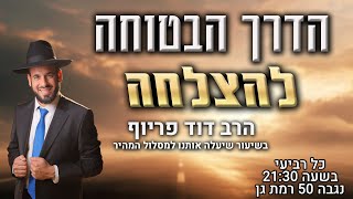 הדרך הבטוחה להצלחה | הרב דוד פריוף | שידור חי!🔴 (הרב דוד פריוף) - התמונה מוצגת ישירות מתוך אתר האינטרנט יוטיוב. זכויות היוצרים בתמונה שייכות ליוצרה. קישור קרדיט למקור התוכן נמצא בתוך דף הסרטון
