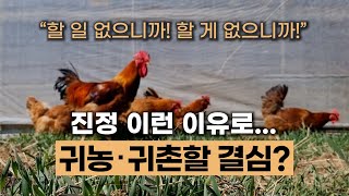 할 일이 없으니까 할 게 없으니까 농사짓는다! 이런 마음가짐으로 귀농‧귀촌 꿈도 꾸지 마세요 #에너지농법 #…