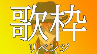 【歌枠】歌は上手くないけどね【Vtuber/ChacFool】