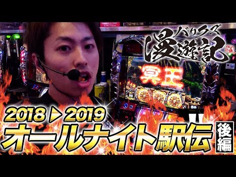 【ハーデスでGOD,GOD,GOD揃いの嵐⁉】バリクズ漫遊記＃28 オールナイト後編《マリブ鈴木 × 翔 × 鬼Dイッチー × ショウタク》[パチスロ・スロット]