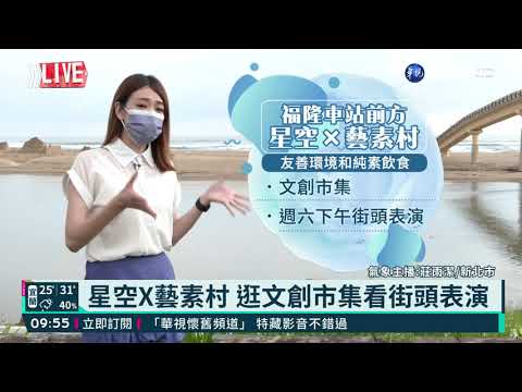 福隆生活節將登場 華視生活氣象報你知!