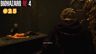 力を貸してくれ…ルイス！＃25【バイオハザードRE:4】
