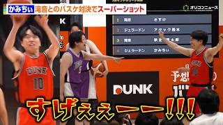 ジェラードンかみちぃ、滝音とのバスケ対決でスーパーショット炸裂？　真のバスケ芸人の称号はどちらの手に？　『予想いらずのバスケくじ「DUNK」新商品発表会』
