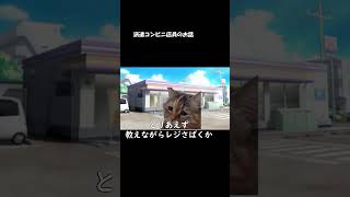 猫ミーム　コンビニ派遣店員編　part2　＃shorts　＃猫ミーム