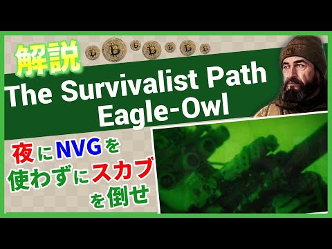 【タルコフ解説】The Survivalist Path Eagle-Owl【Tarkov】【ずんだもん】【タルコフ】【PVE】