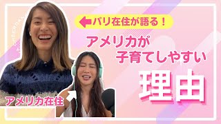 パリ在住が語る！アメリカが子育てしやすい理由とは？
