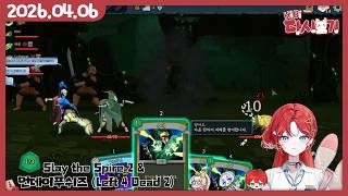 [2026/04/06 Slay the Spire 2 (w.로션욤, 애플, 유리리) & 먼데이푸쉬즈 (Left 4 Dead 2)]
