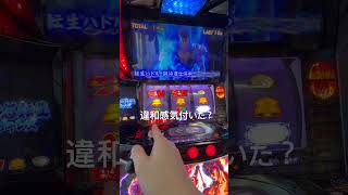 無想転生チャンスで1番気持ちいいやつ #スマスロ北斗の拳#家スロ