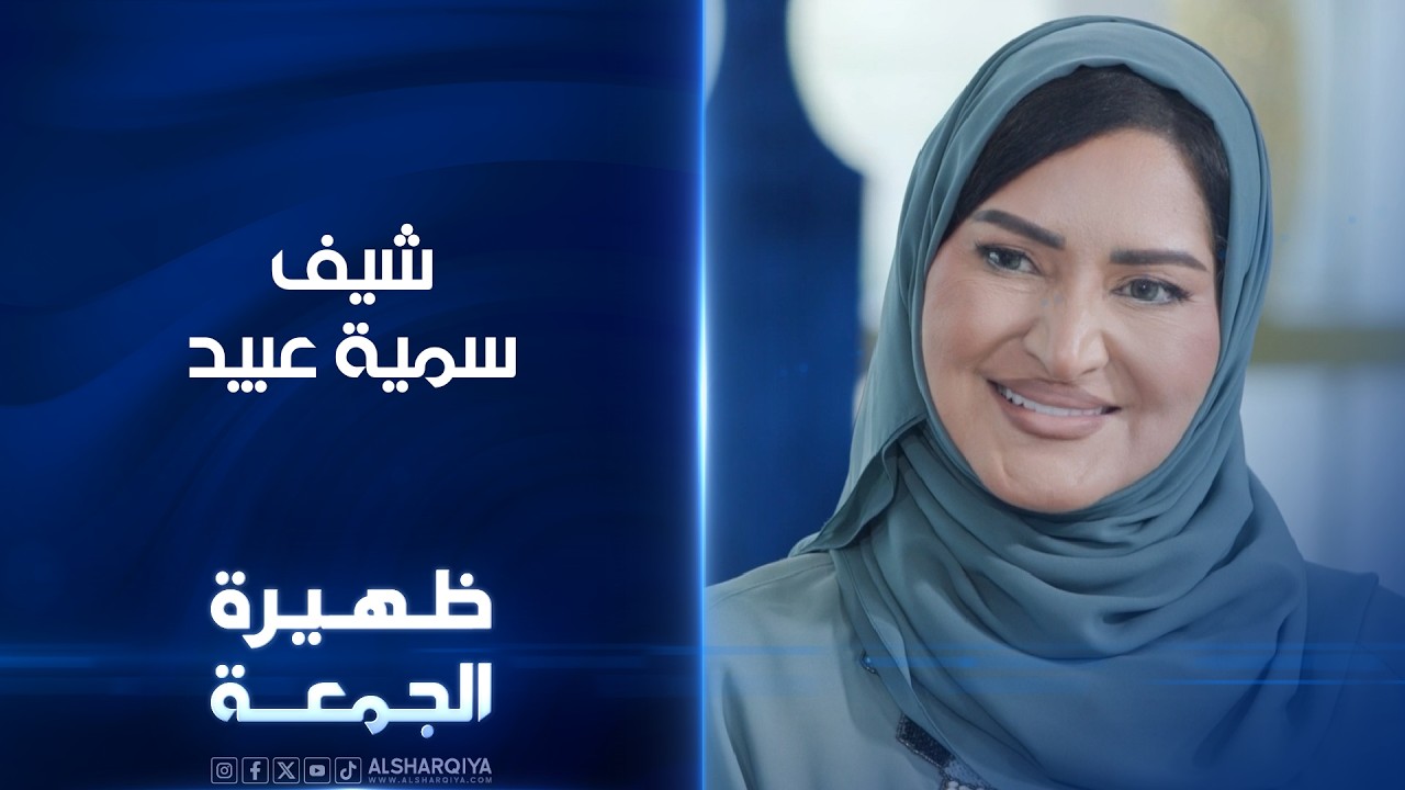 فيديو | الشيف سمية عبيد | ظهيرة الجمعة