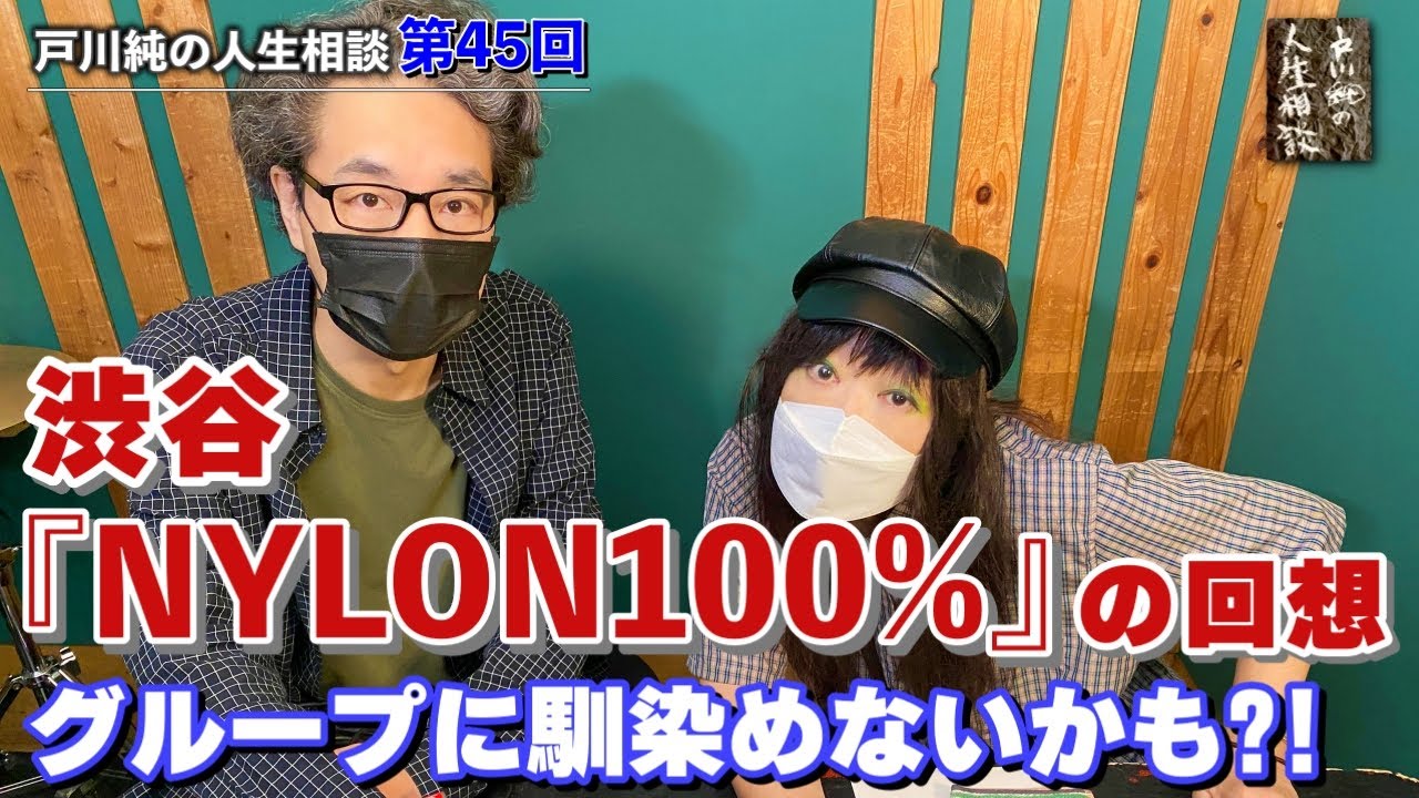 戸川純の人生相談　第45回