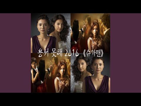 용서못해 (Tango) 2016