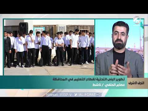 فيديو | عصام الحلفي الواقع التعليمي في النجف الاشرف يواجه تحديات كبيرة