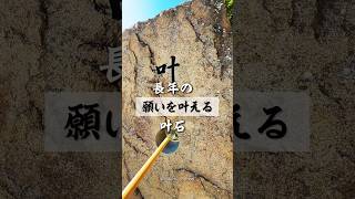 【成功したら願いが叶う「叶石」】