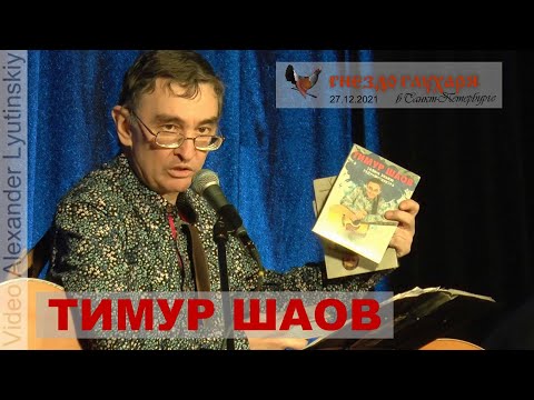 Тимур ШАОВ - Полная версия концерта в Санкт-Петербурге  27.12.2021