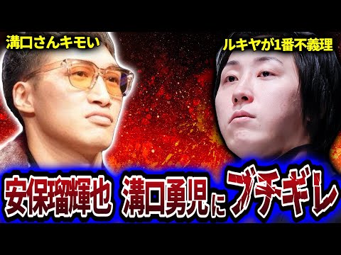 【ガチギレ】安保瑠輝也が溝口勇児に大激怒!理由は「別れたばかりの元カノ」をラストコールにオファーした件…