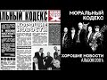 Моральный кодекс. Альбом "Хорошие новости" 