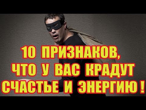 10 Признаков, Что У Вас Крадут Счастье и Энергию!!!
