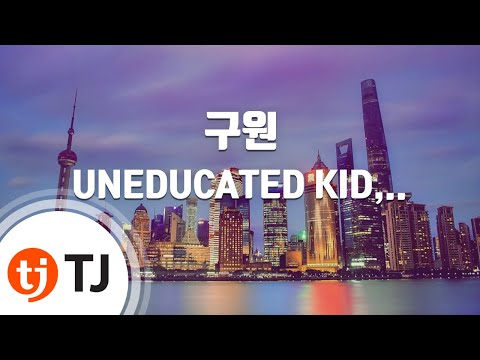 [TJ노래방] 구원 - UNEDUCATED KID,호미들,LIL GIMCHI(Prod.Kidstone) / TJ Karaoke