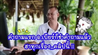 #คำถามแรก อ.เบียร์ก็ขำคำถามแล้ว  ฮาทุกเรื่อง,,คลิปนี้ !! 😂♥️🌱 | 2 มิ.ย.68 | #ฅนตื่นธรรม 🙏🏻