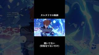 タルタリヤの軌跡！！伝説任務の再現で熱かった！！！ #原神  #genshinimpact #genshin #タルタリヤ #原神攻略