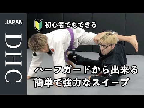 初心者必見！ハーフガードから出来る簡単で強力なスイープ