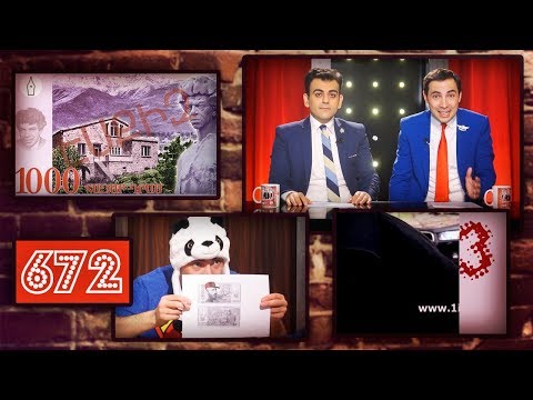ArmComedy 672 - Փողերի նոր դիզայնը