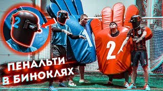 ПЕНАЛЬТИ В БИНОКЛЯХ / ЛУЧШИЙ ВРАТАРЬ