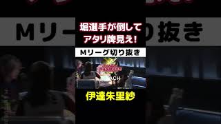 【Mリーグ】伊達ちゃんびっくり?!堀選手が間違えて倒した牌がアタリ牌【切り抜き】