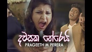 Download lagu දවසක තේරෙයි | Dawasaka Therei - Prageeth Perera mp3