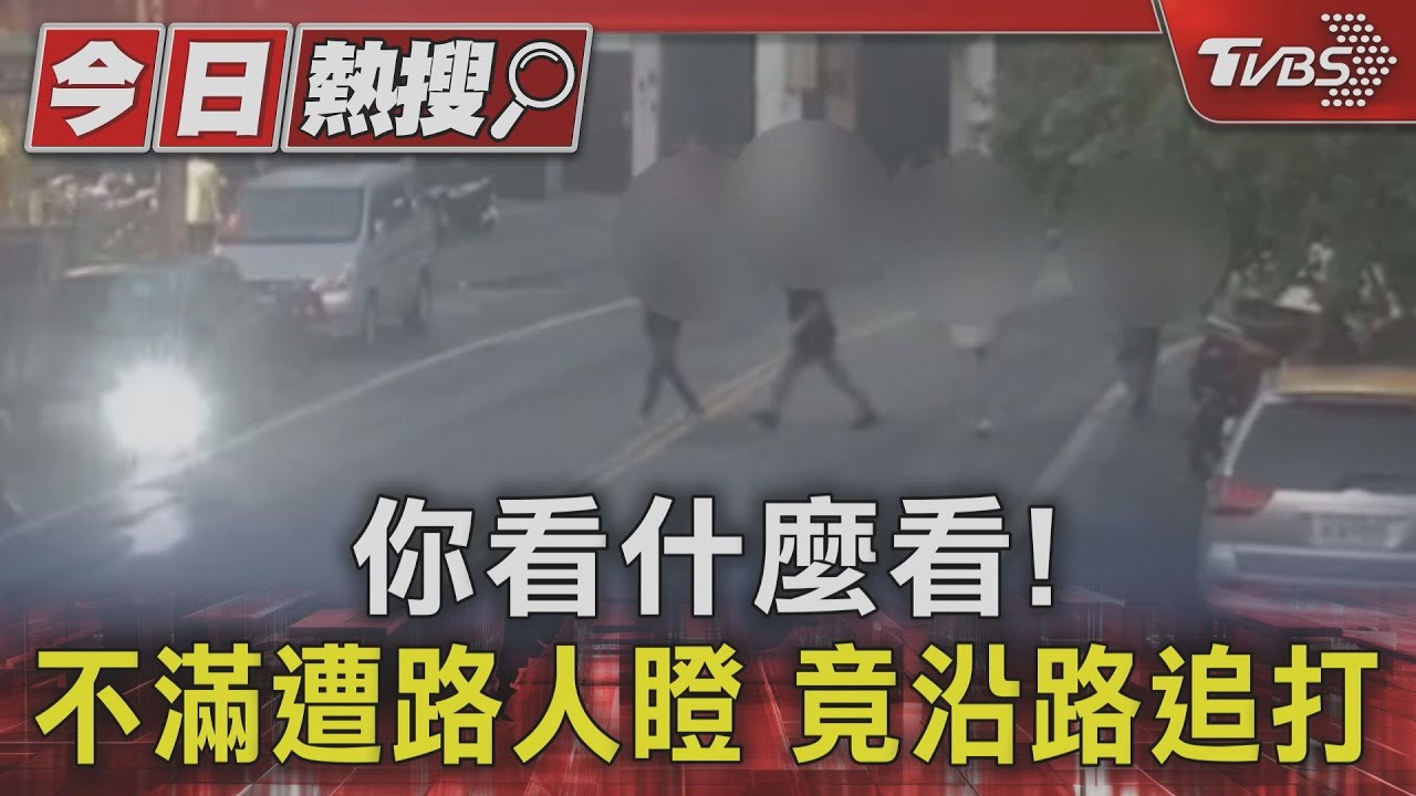 你看什麼看！不滿遭路人瞪　竟沿路追打