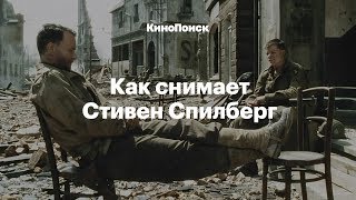 Смотреть онлайн Как Стивен Спилберг снимает свои кадры для фильмов