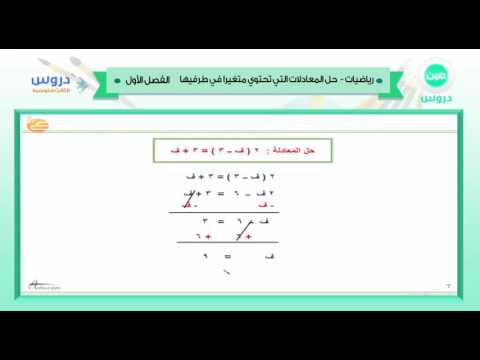 الثالث المتوسط | الفصل الدراسي الأول 1438 | رياضيات | حل المعادلات التي تحتوي متغيرا