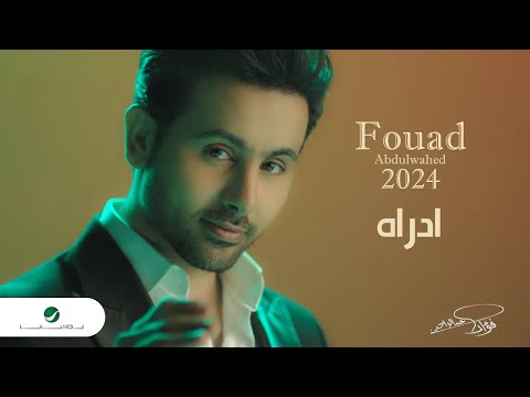 Fouad Abdulwahed - Adraah | Official Music Video 2023 | فؤاد عبدالواحد - أدراه