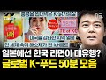 프리한19 50분 한국 사찰 음식 이 프랑스 요리 학교 정규 과제 💘 전 세계로 뻗어나가는 k 한류 모음.zip