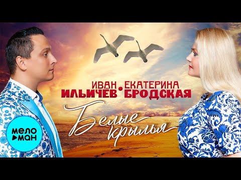Иван Ильичёв и Екатерина Бродская  -  Белые крылья (Single 2021)