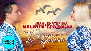 Иван Ильичёв и Екатерина Бродская  -  Белые крылья (Single 2021)