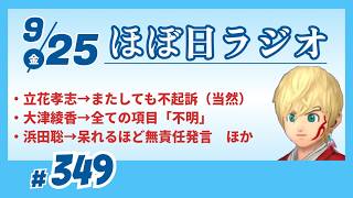 【#349】立花孝志またしても不起訴で奥谷謙一どんな気持ち？／大津綾香「みんつく党はスケルトンな政党です」からの「全て不明」祭り／浜田聡がニッポンジャーナルで超無責任発言／【#ほぼ日ラジオ】