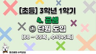 초등학교 3학년 1학기 수학 4단원 곱셈 (1차시 단원도입)