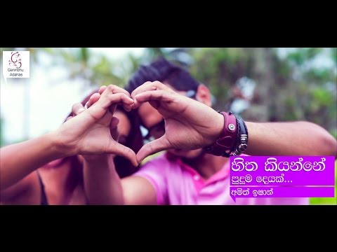 Hitha Kiyanne - Amith Ishan | Official Music Video