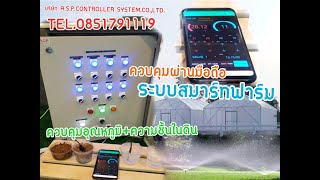ระบบสมาร์ทฟาร์ม  SMART FARM   สั่งงานด้วยระบบมือถือ  เปิด เปิดวาวล์+ ปั๊มน้ำ +เซ็นเซอร์ความชื้นในดิน