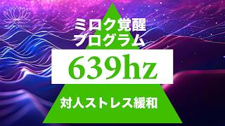 【Day 18 40】639Hz【テスラ・共鳴理論】対人関係のストレスを解消｜１時間