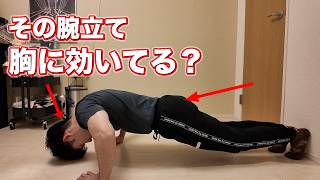 【筋トレ初心者必見】腕立て伏せが胸に効かない５つの原因