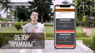 Обзор платформы обучения «ПРАМАНА»