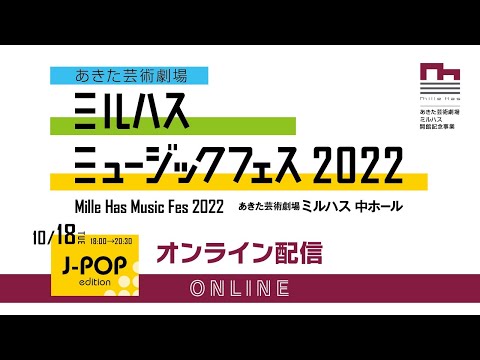 ミルハスミュージックフェス2022　J-pop edition