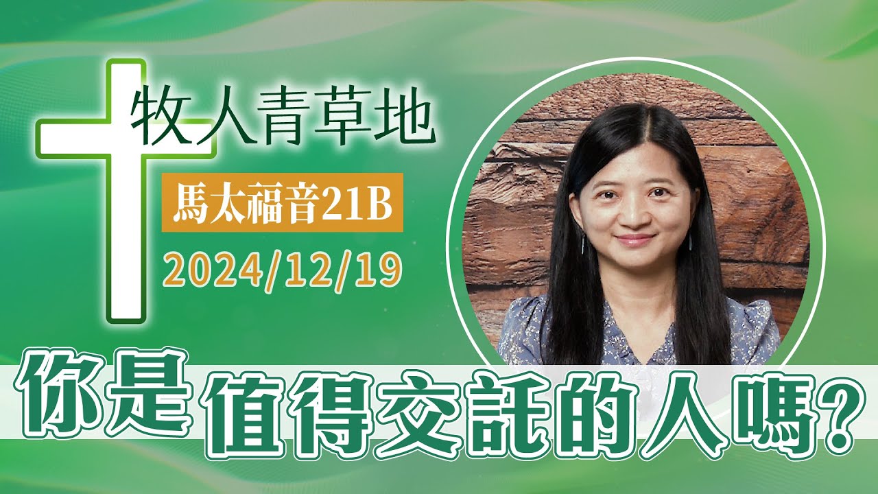 你是值得交託的人嗎？