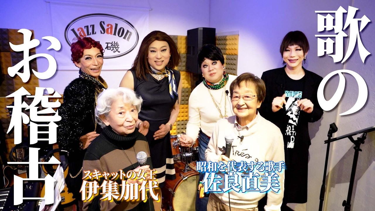 昭和のレジェンド歌手・佐良直美＆伊集加代が女装たちへ本気のたーうー（歌）の稽古【ボイトレ①】